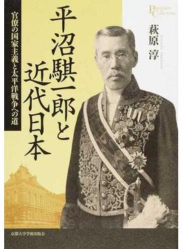 平沼騏一郎と近代日本 官僚の国家主義と太平洋戦争への道