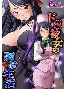 ドS彼女の調教生活 ～俺がMに目覚めるまで～（７）(悶々堂)