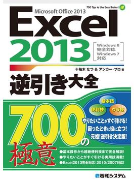 【期間限定価格】Excel 2013逆引き大全 700の極意