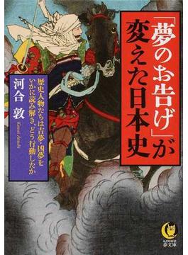 「夢のお告げ」が変えた日本史 歴史人物たちは吉夢・凶夢をいかに読み解き、どう行動したか(KAWADE夢文庫)