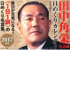 田中角栄名語録 日めくりカレンダー2017