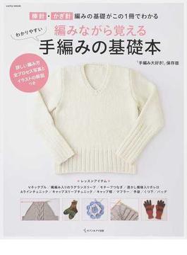 編みながら覚えるわかりやすい手編みの基礎本 棒針・かぎ針編みの基礎がこの１冊でわかる(saita mook)