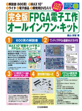完全版 FPGA電子工作オールインワン・キット （1）解説書(600頁)（2）MAX 10（3）ライタ（4）電子部品（5）開発用DVD入り
