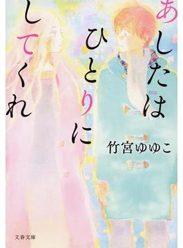 あしたはひとりにしてくれ(文春文庫)