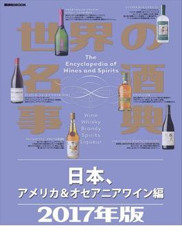 世界の名酒事典２０１７年版 日本、アメリカ＆オセアニアワイン編