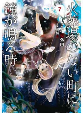 火葬場のない町に鐘が鳴る時（７）