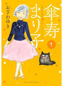 傘寿まり子（１）