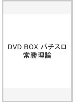 DVD BOX パチスロ常勝理論
