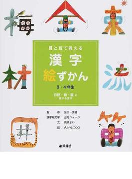 目と耳で覚える漢字絵ずかん ３・４年生 ２ 自然・物・量に関する漢字