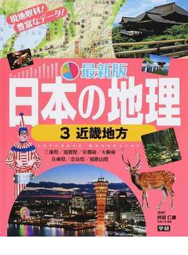 日本の地理 最新版 ３ 近畿地方