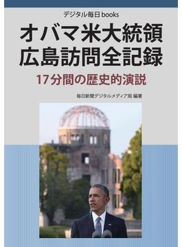 オバマ米大統領 広島訪問全記録