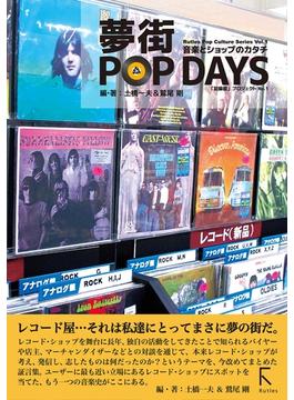 夢街POP DAYS