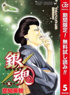 銀魂 カラー版【期間限定無料】 5(ジャンプコミックスDIGITAL)
