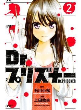Ｄｒ．プリズナー（２）