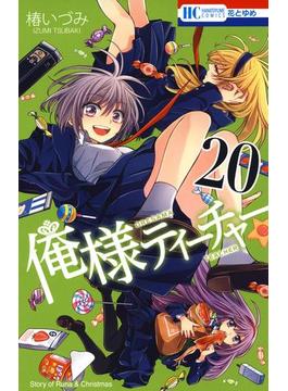 俺様ティーチャー（20）(花とゆめコミックス)