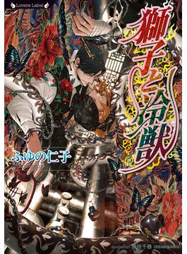 獅子と冷獣(ラヴァーズ文庫)