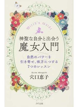 神聖な自分と出会う魔女入門 自然のパワーを引き寄せ、味方につける７つのレッスン