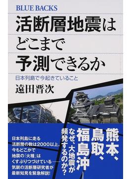 活断層地震はどこまで予測できるか 日本列島で今起きていること(ブルー・バックス)