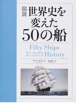 図説世界史を変えた５０の船