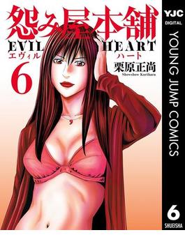 【期間限定価格】怨み屋本舗 EVIL HEART 6(ヤングジャンプコミックスDIGITAL)