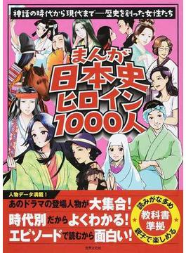 まんが日本史ヒロイン１０００人 神話の時代から現代まで−歴史を創った女性たち