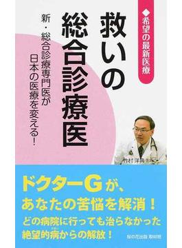 救いの総合診療医 新・総合診療専門医が日本の医療を変える！