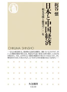 日本と中国経済 相互交流と衝突の一〇〇年(ちくま新書)