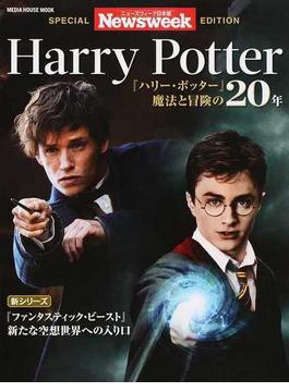 Ｈａｒｒｙ Ｐｏｔｔｅｒ 『ハリー・ポッター』魔法と冒険の２０年(MH MOOK)