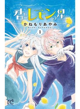 【全1-2セット】君とレモンの星(プリンセス・コミックス)