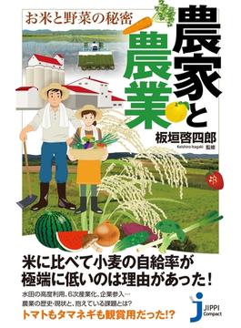 農家と農業 お米と野菜の秘密(じっぴコンパクト新書)