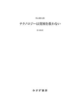 テクノロジーは貧困を救わない