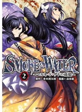 SMOKE&WATER　～マルキ・ド・サドの孫娘～　2(MFコミックス　フラッパーシリーズ)