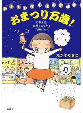 おまつり万歳！ 日本全国、四季のまつりとご当地ごはん(文春e-book)
