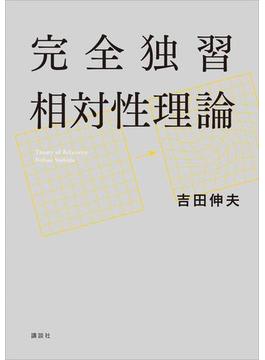 完全独習相対性理論(ＫＳ物理専門書)