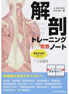 解剖トレーニングノート 第６版