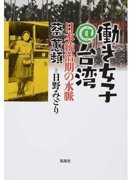 働き女子＠台湾 日本統治期の水脈