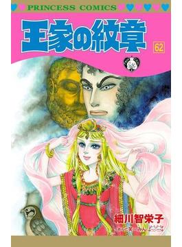 王家の紋章 62(プリンセス・コミックス)