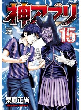 神アプリ 15(ヤングチャンピオン・コミックス)