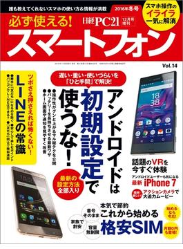 日経PC21 2016年12月号増刊 「必ず使える！スマートフォン 2016年冬号」