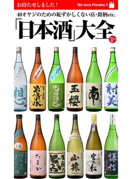 【期間限定価格】ｂｙ Ｈｏｔ－Ｄｏｇ ＰＲＥＳＳ ＨＤＰ版「日本酒」大全 ４０オヤジのための恥ずかしくない店・銘柄ｅｔｃ．(Ｈｏｔ－Ｄｏｇ　ＰＲＥＳＳ)