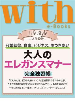 【期間限定価格】with e-Books 「大人のエレガンスマナー」完全独習帳