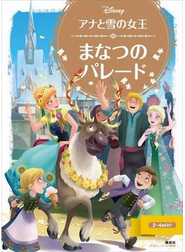 【期間限定価格】アナと雪の女王 まなつの パレード(ディズニーゴールド絵本)