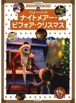 【期間限定価格】ナイトメアー・ビフォア・クリスマス(ディズニーゴールド絵本)