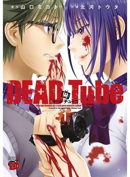 【1-5セット】DEAD Tube　～デッドチューブ～(チャンピオンREDコミックス)