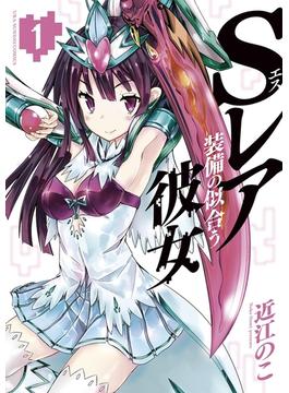 【全1-9セット】Ｓレア装備の似合う彼女(マンガワンコミックス)