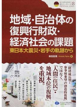 地域・自治体の復興行財政・経済社会の課題 東日本大震災・岩手の軌跡から