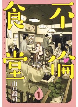 不倫食堂（ヤングジャンプコミックスＧＪ） 21巻セット(ヤングジャンプコミックス)