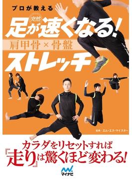 プロが教える突然足が速くなる！肩甲骨×骨盤ストレッチ