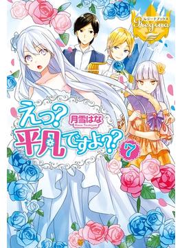 えっ？ 平凡ですよ??７(レジーナブックス)