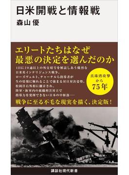 日米開戦と情報戦(講談社現代新書)